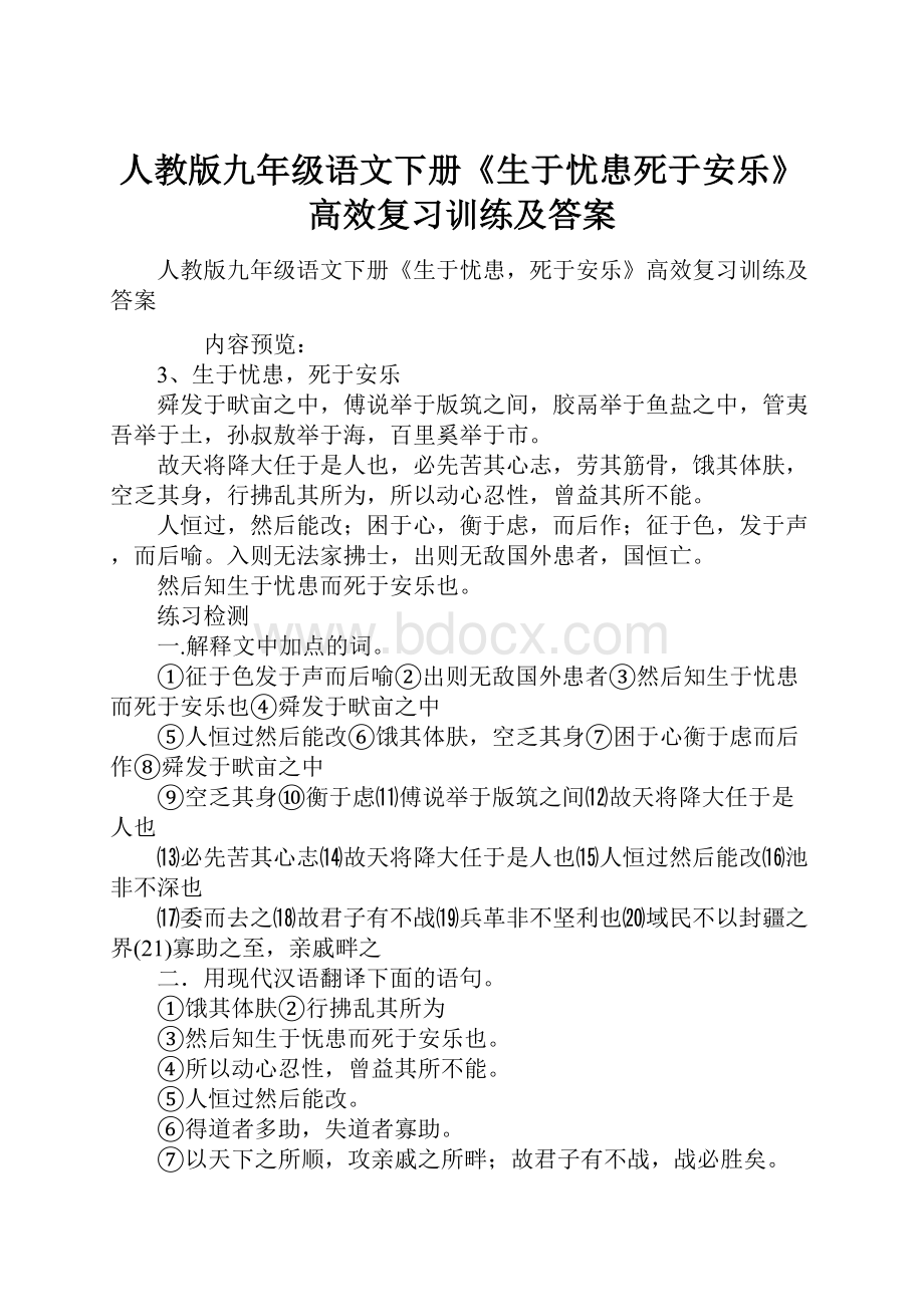 人教版九年级语文下册《生于忧患死于安乐》高效复习训练及答案.docx