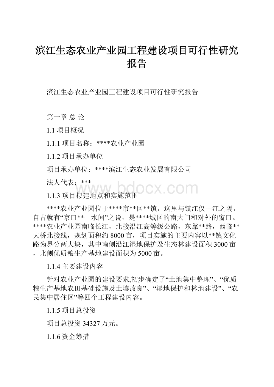 滨江生态农业产业园工程建设项目可行性研究报告.docx