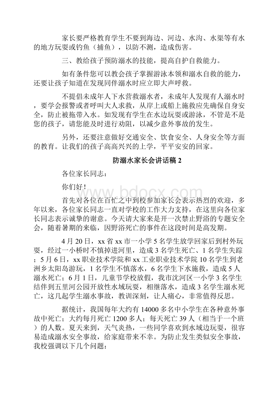 防溺水家长会讲话稿.docx_第2页