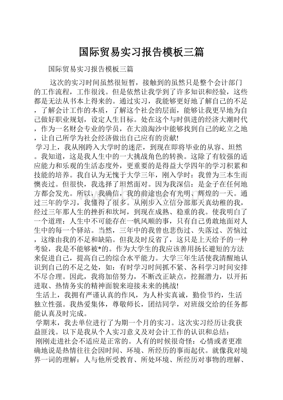 国际贸易实习报告模板三篇.docx