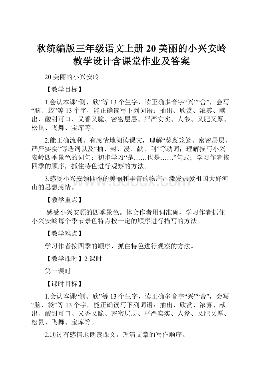 秋统编版三年级语文上册20 美丽的小兴安岭 教学设计含课堂作业及答案.docx