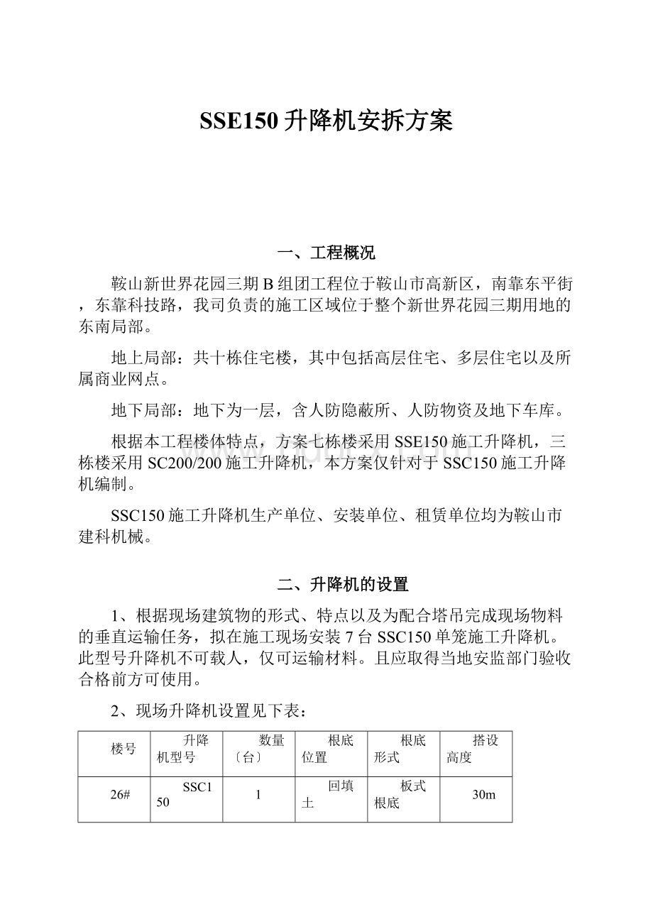 SSE150升降机安拆方案.docx