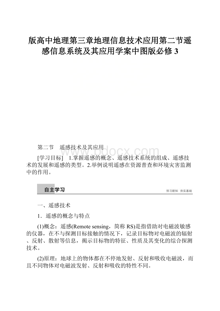 版高中地理第三章地理信息技术应用第二节遥感信息系统及其应用学案中图版必修3.docx