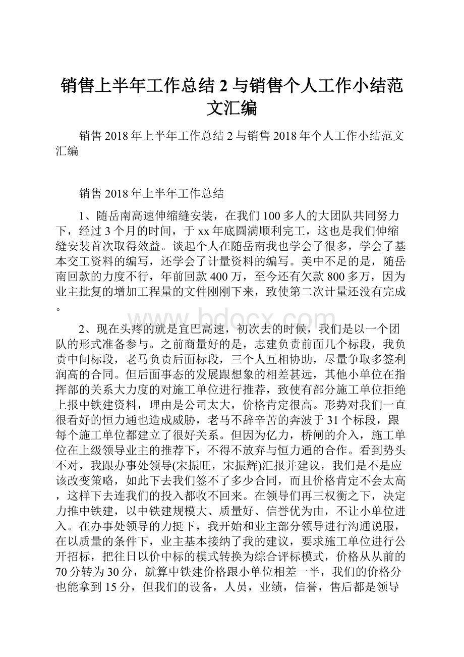 销售上半年工作总结2与销售个人工作小结范文汇编.docx