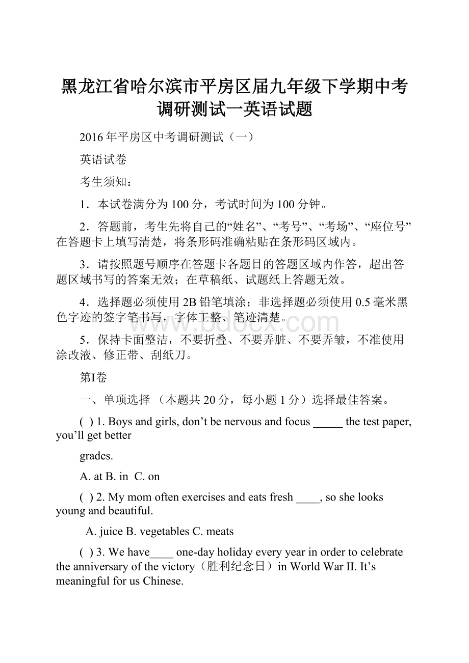 黑龙江省哈尔滨市平房区届九年级下学期中考调研测试一英语试题.docx_第1页