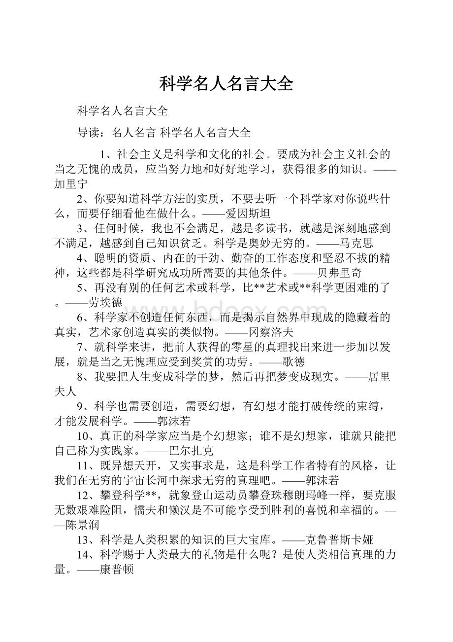 科学名人名言大全.docx