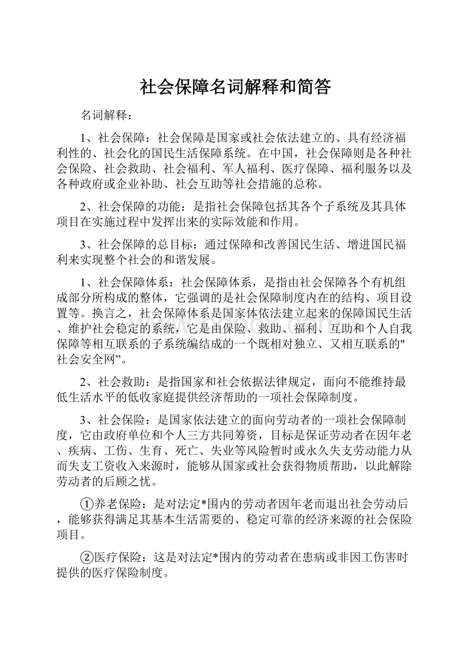 社会保障名词解释和简答.docx