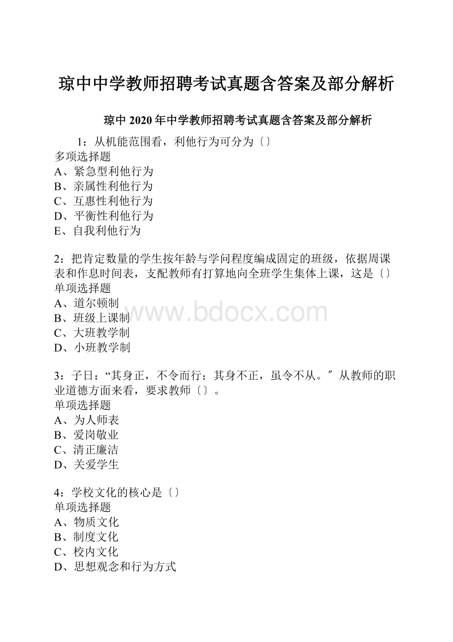 琼中中学教师招聘考试真题含答案及部分解析.docx