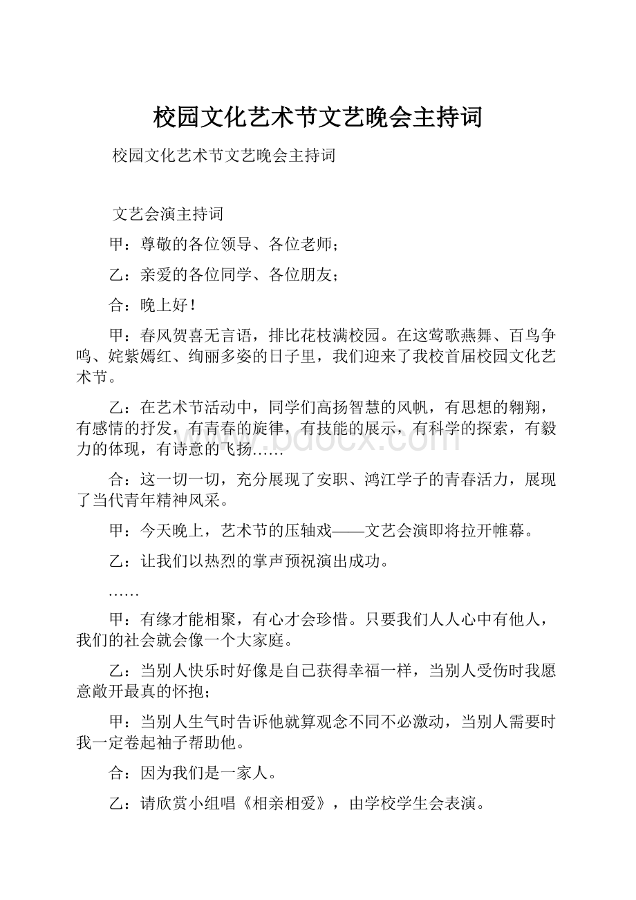 校园文化艺术节文艺晚会主持词.docx_第1页