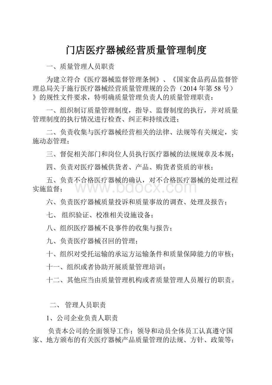 门店医疗器械经营质量管理制度.docx