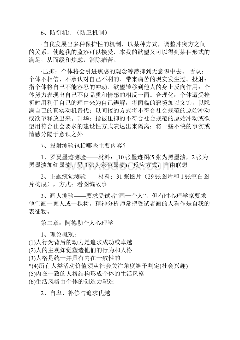 人格心理学复习资料.docx_第3页