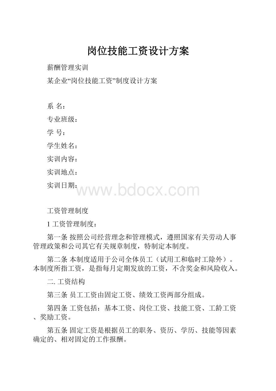 岗位技能工资设计方案.docx