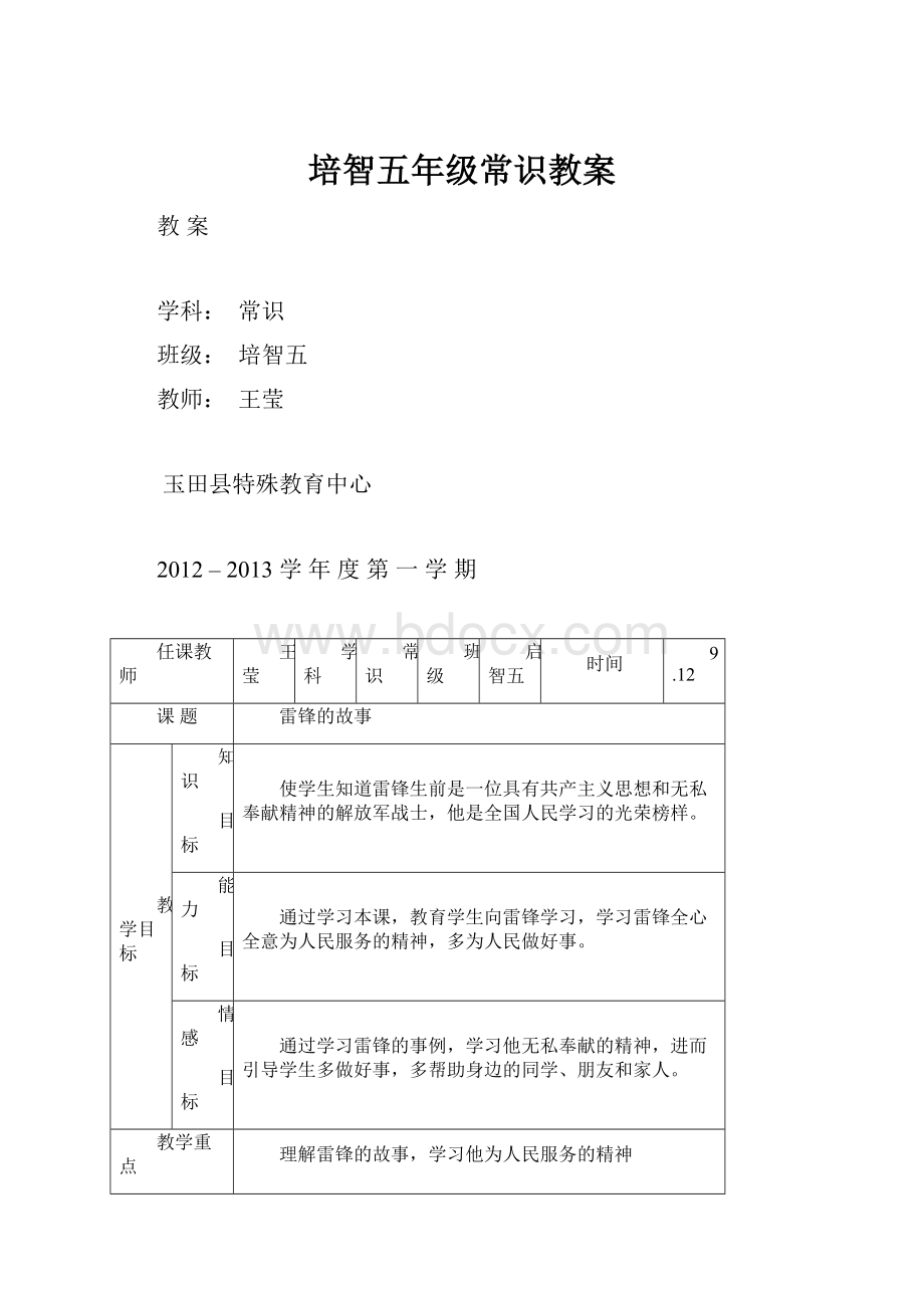 培智五年级常识教案.docx_第1页