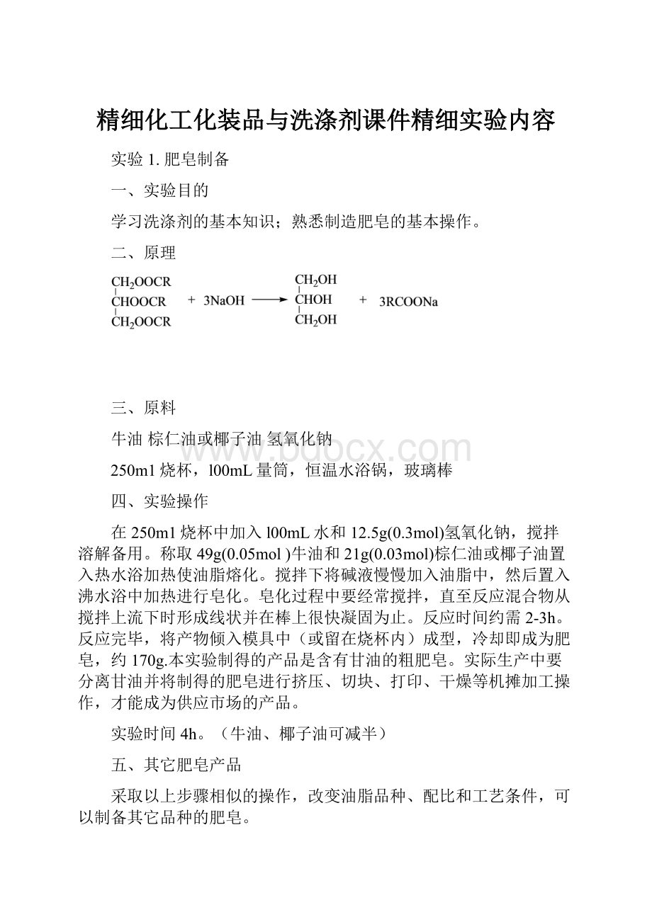 精细化工化装品与洗涤剂课件精细实验内容.docx