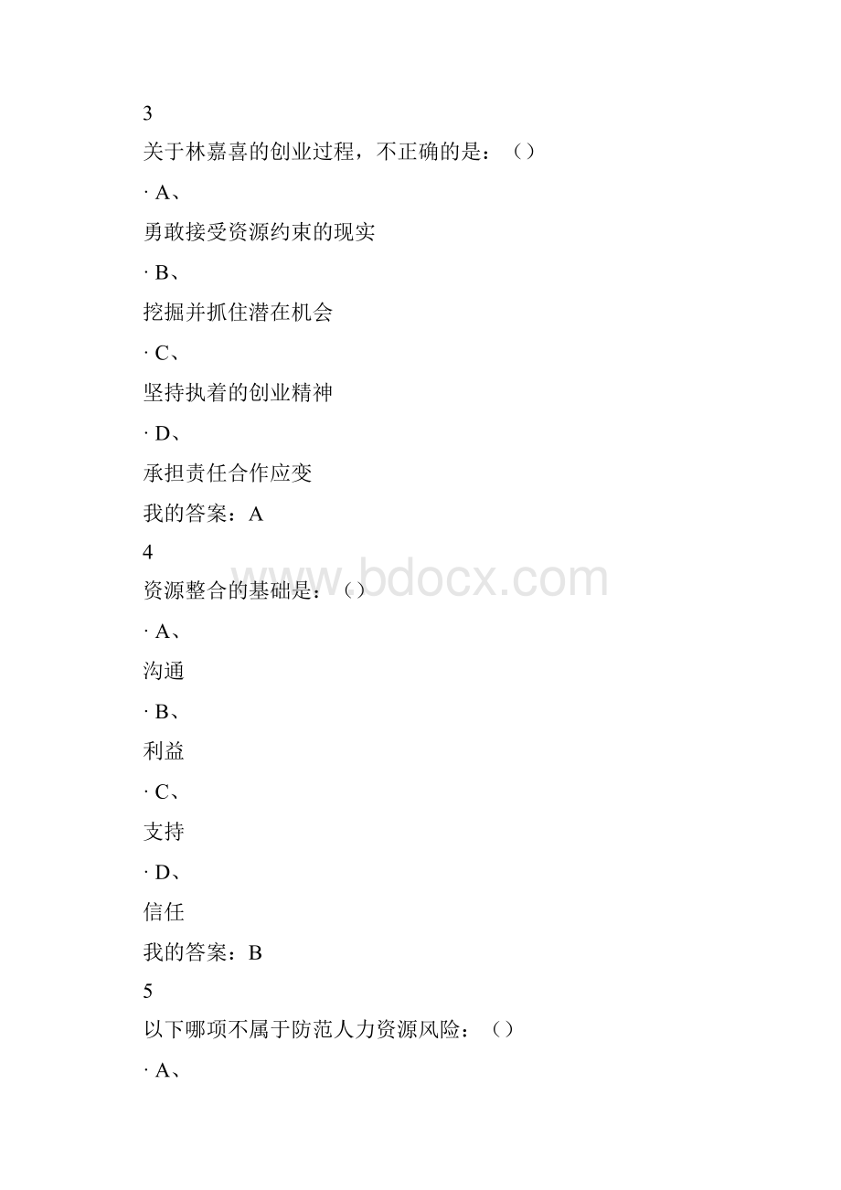 创业基础考试答案教学提纲.docx_第2页