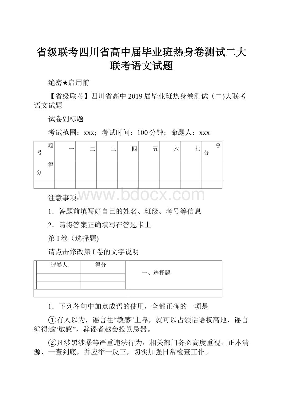 省级联考四川省高中届毕业班热身卷测试二大联考语文试题.docx_第1页