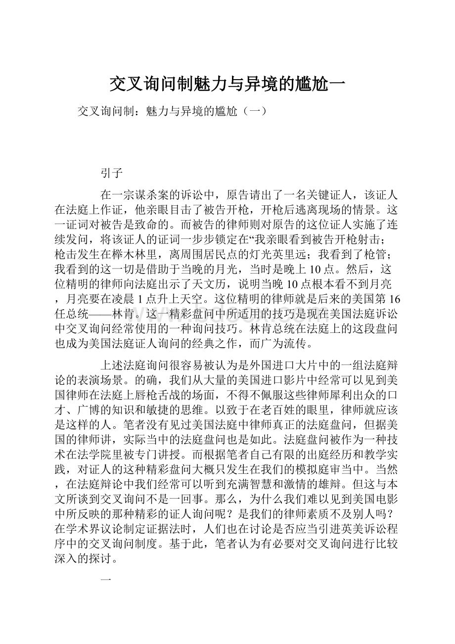 交叉询问制魅力与异境的尴尬一.docx