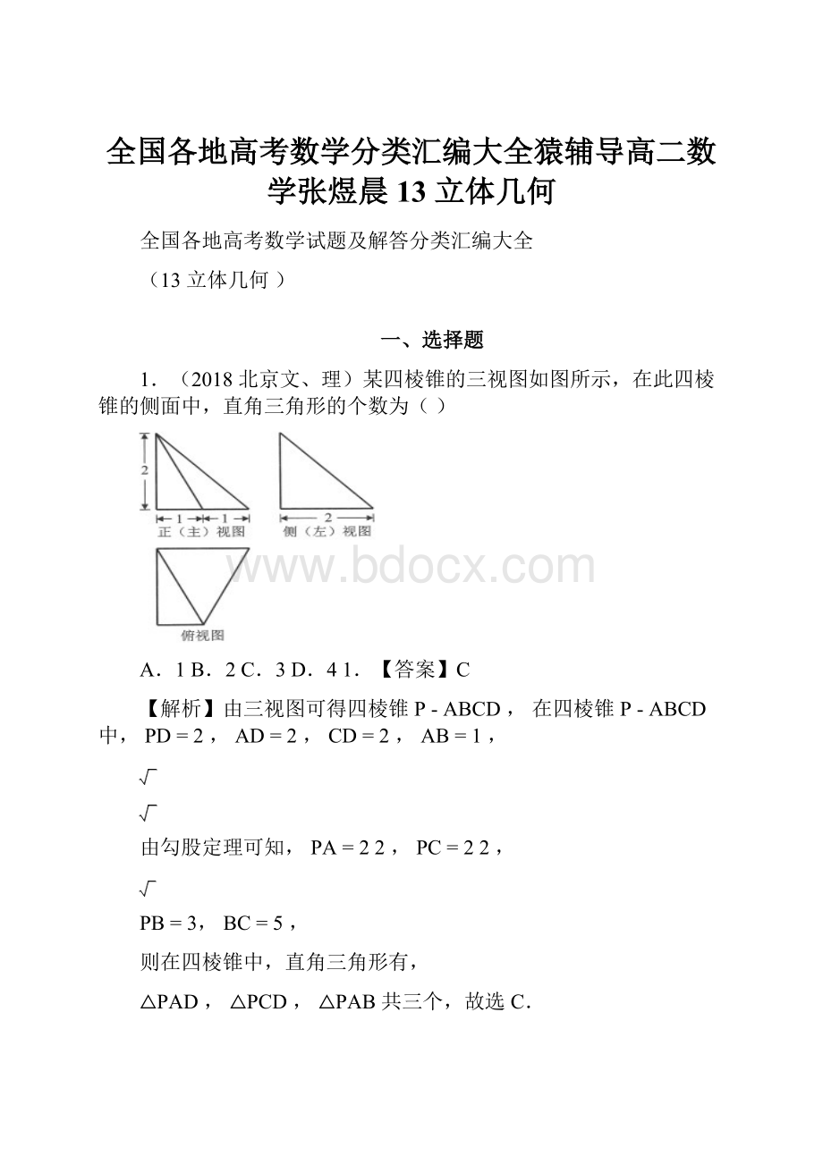 全国各地高考数学分类汇编大全猿辅导高二数学张煜晨13 立体几何.docx