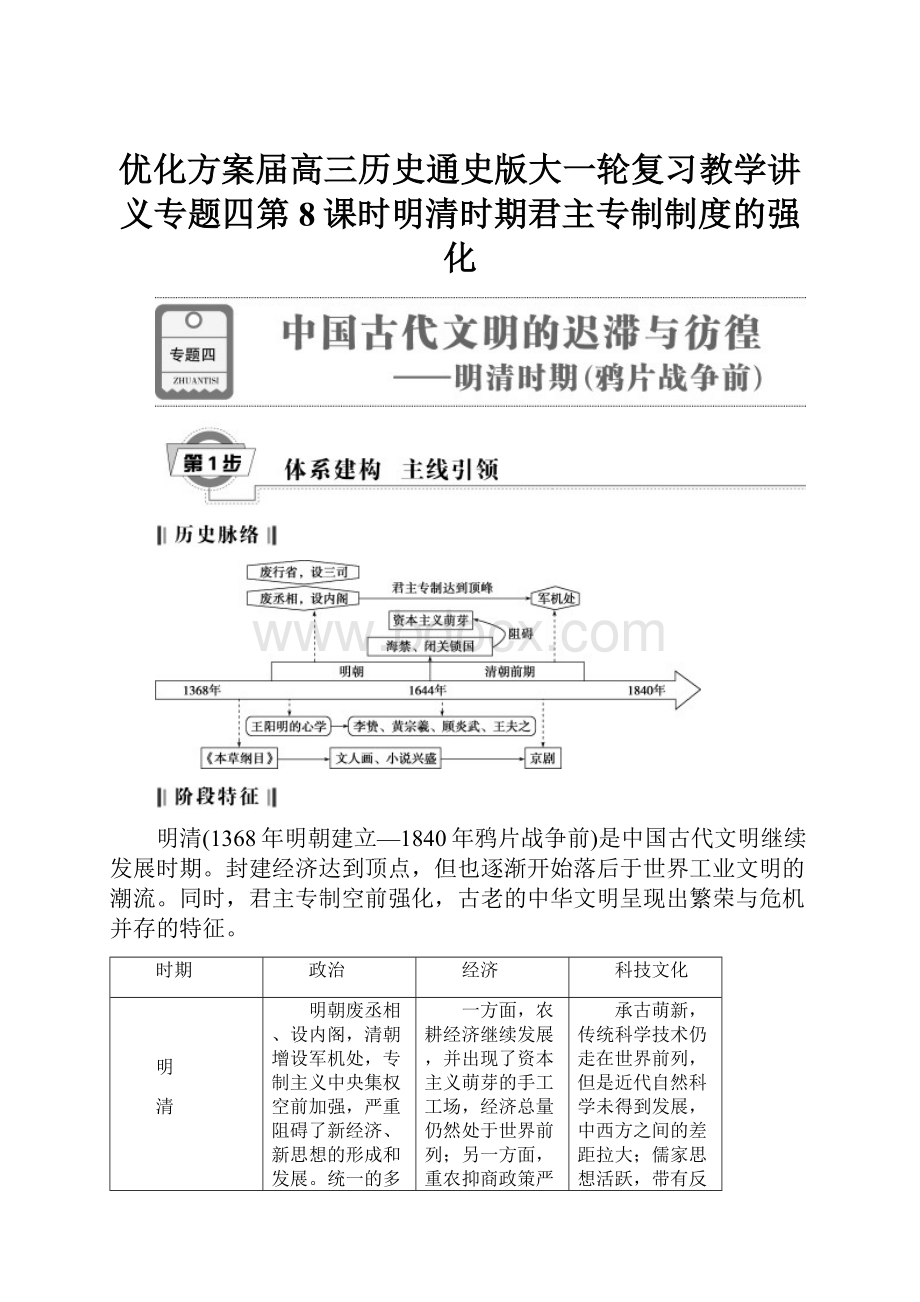 优化方案届高三历史通史版大一轮复习教学讲义专题四第8课时明清时期君主专制制度的强化.docx