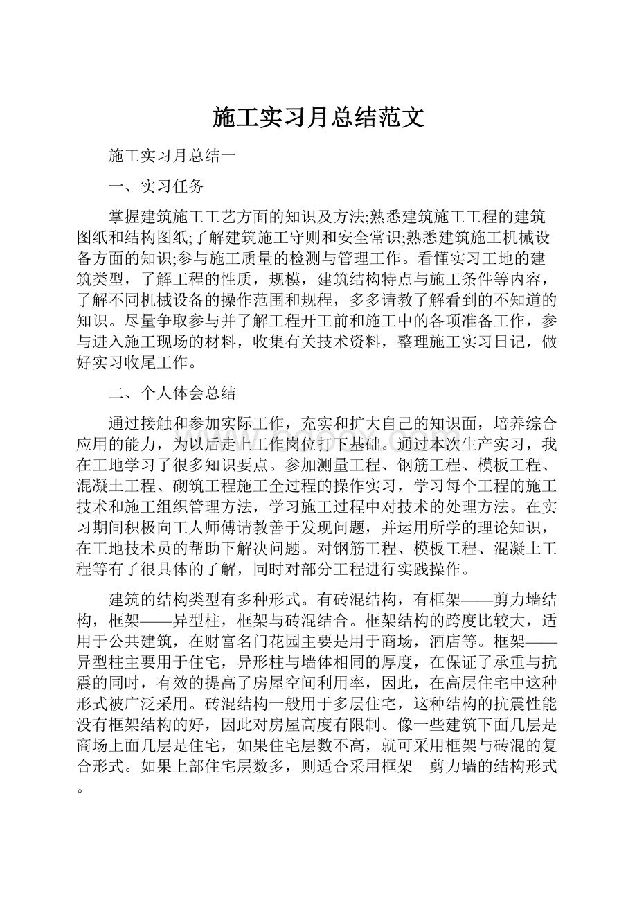 施工实习月总结范文.docx