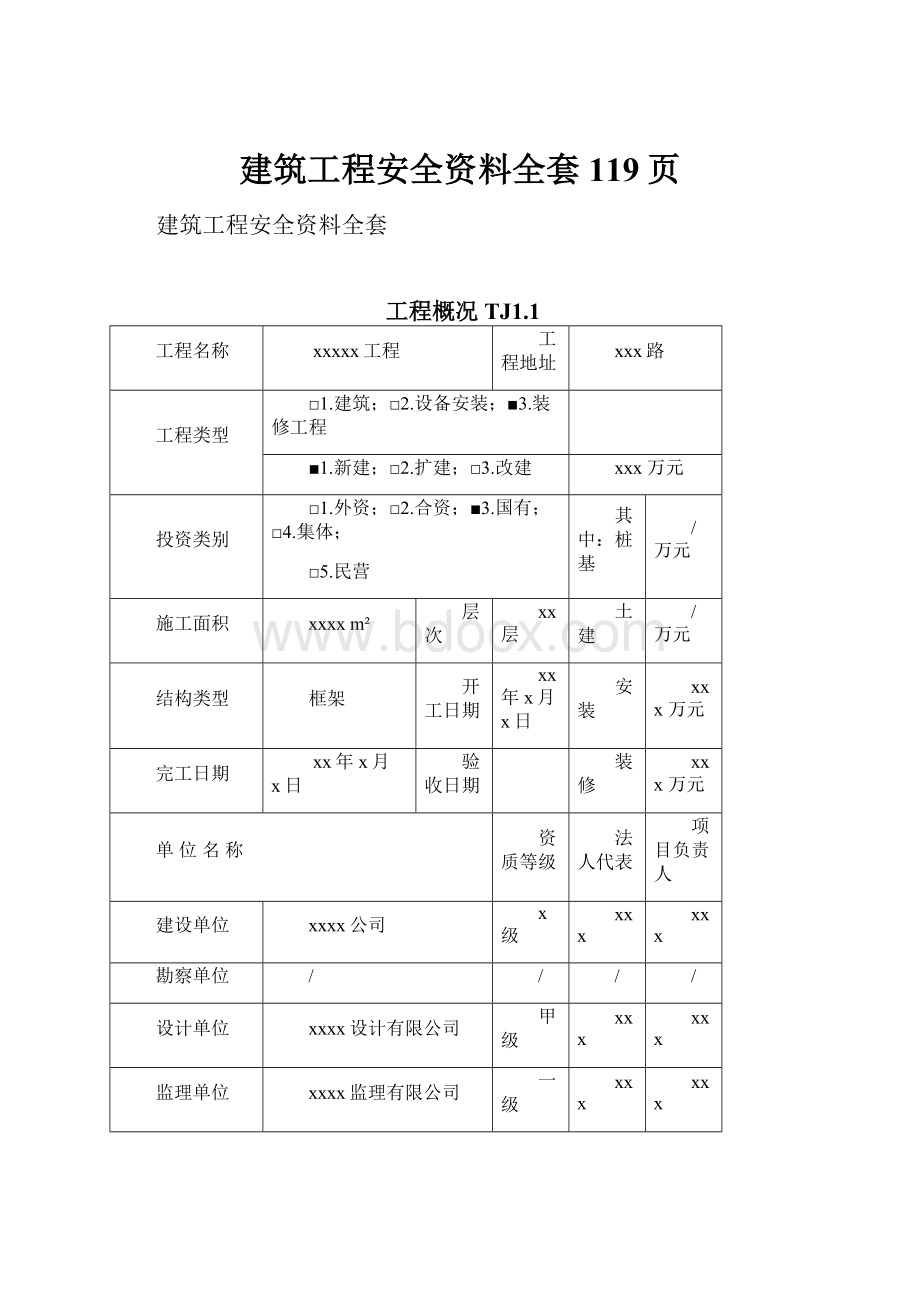 建筑工程安全资料全套119页.docx