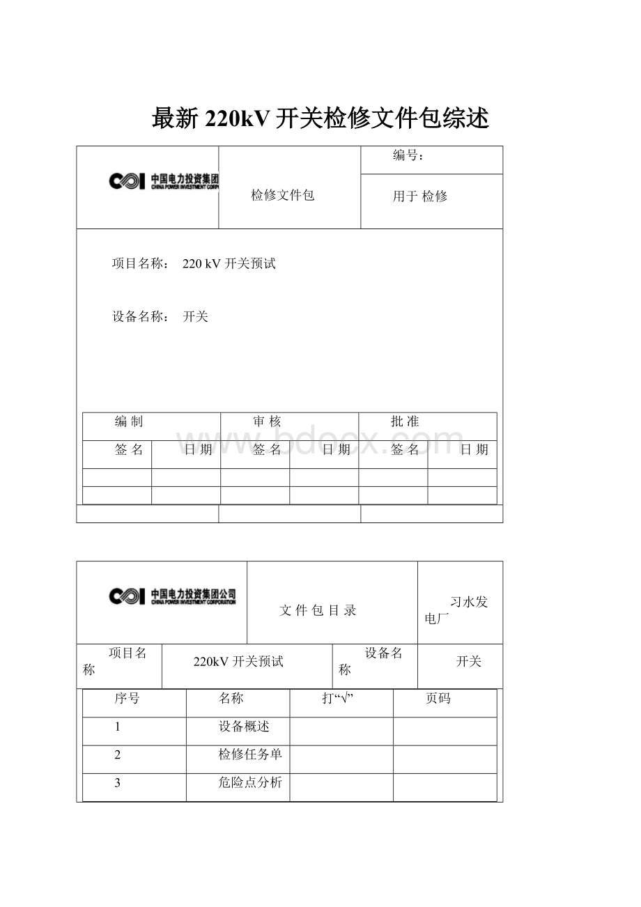 最新220kV开关检修文件包综述.docx