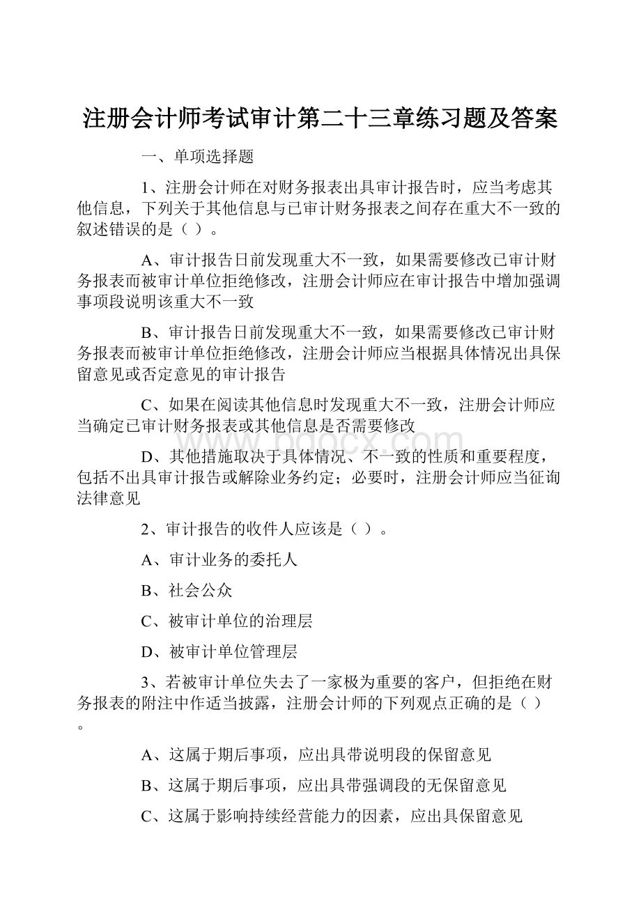 注册会计师考试审计第二十三章练习题及答案.docx