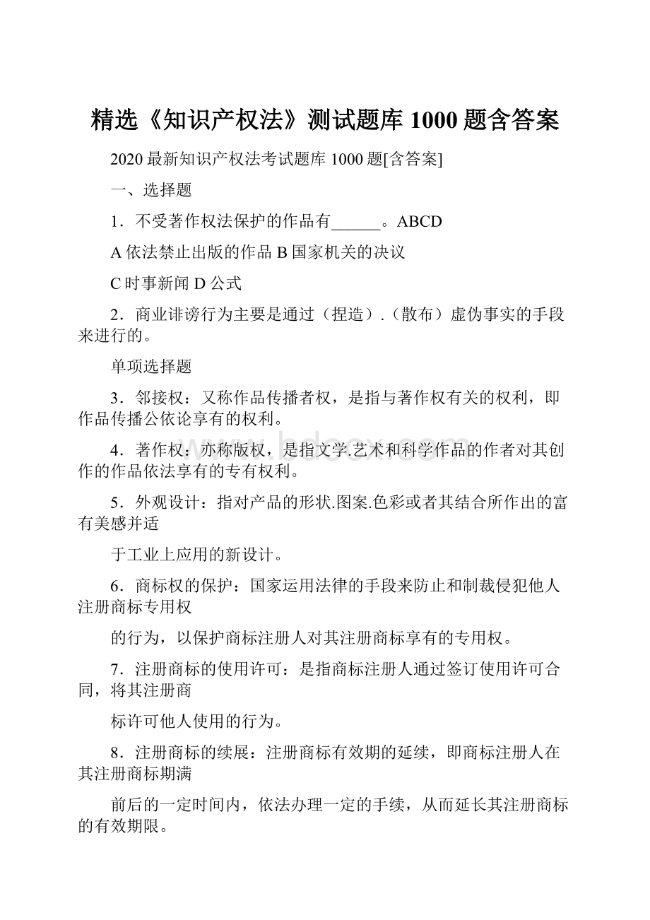 精选《知识产权法》测试题库1000题含答案.docx