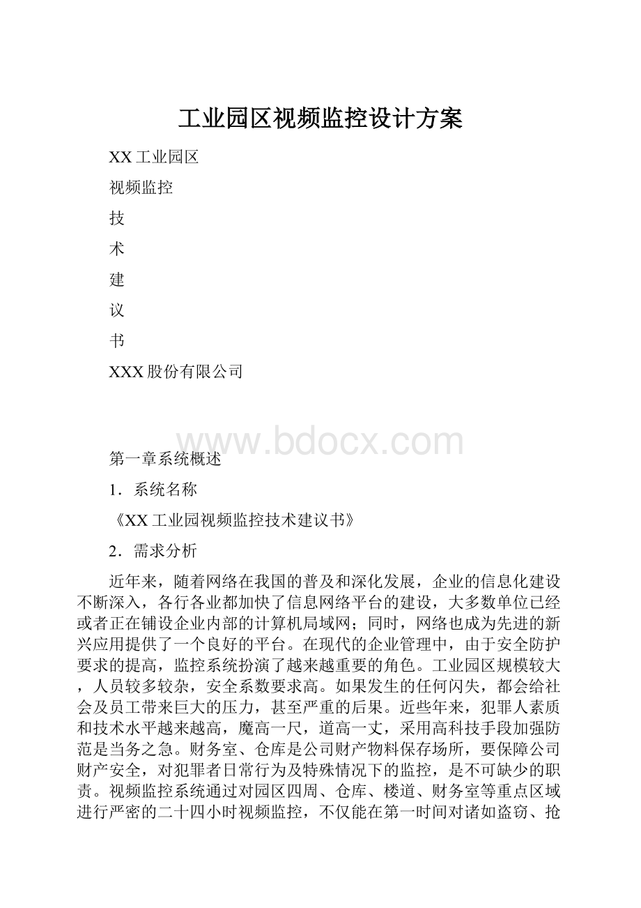 工业园区视频监控设计方案.docx