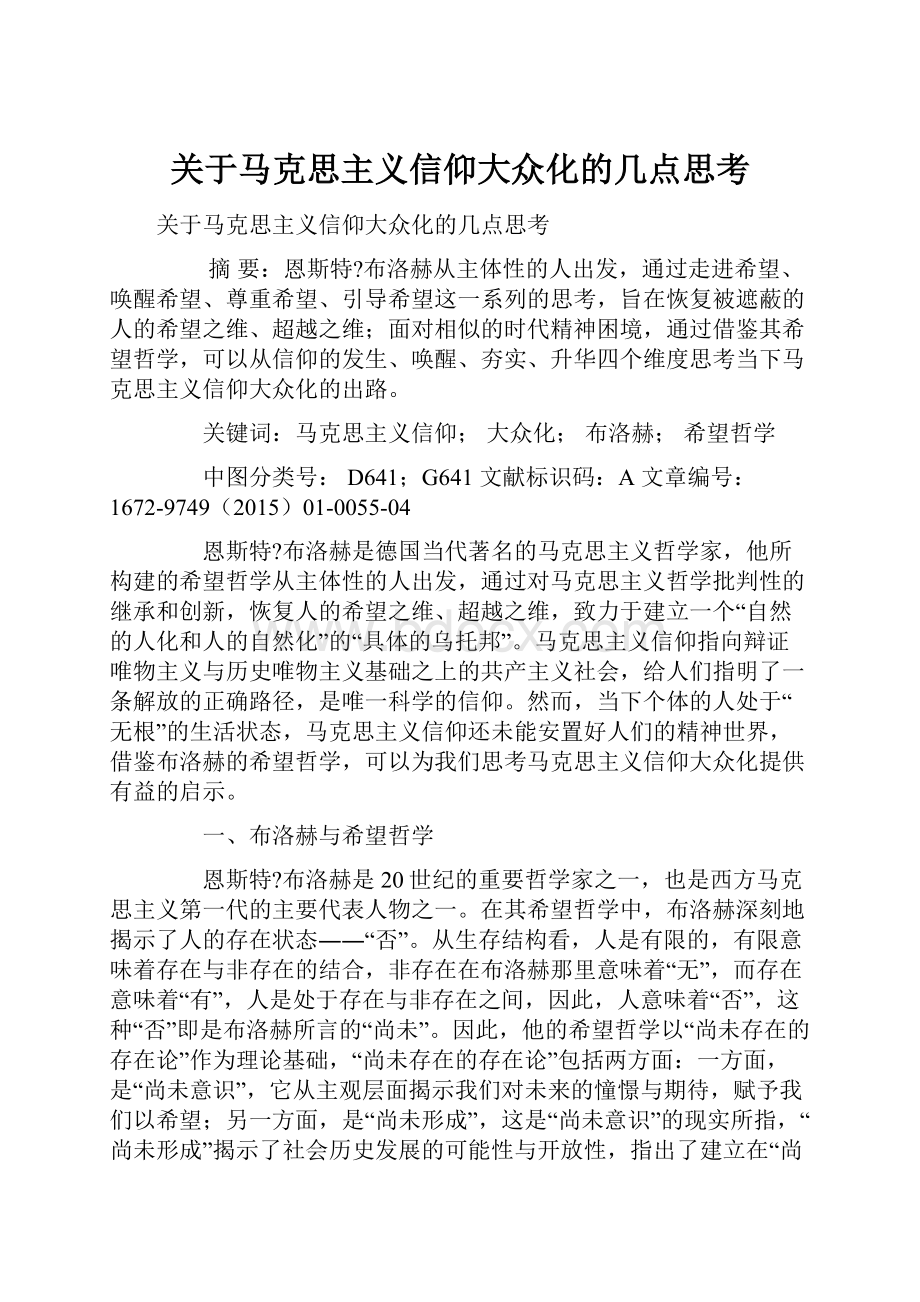 关于马克思主义信仰大众化的几点思考.docx