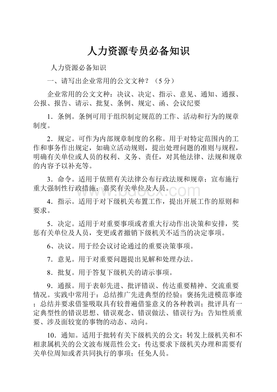 人力资源专员必备知识.docx_第1页