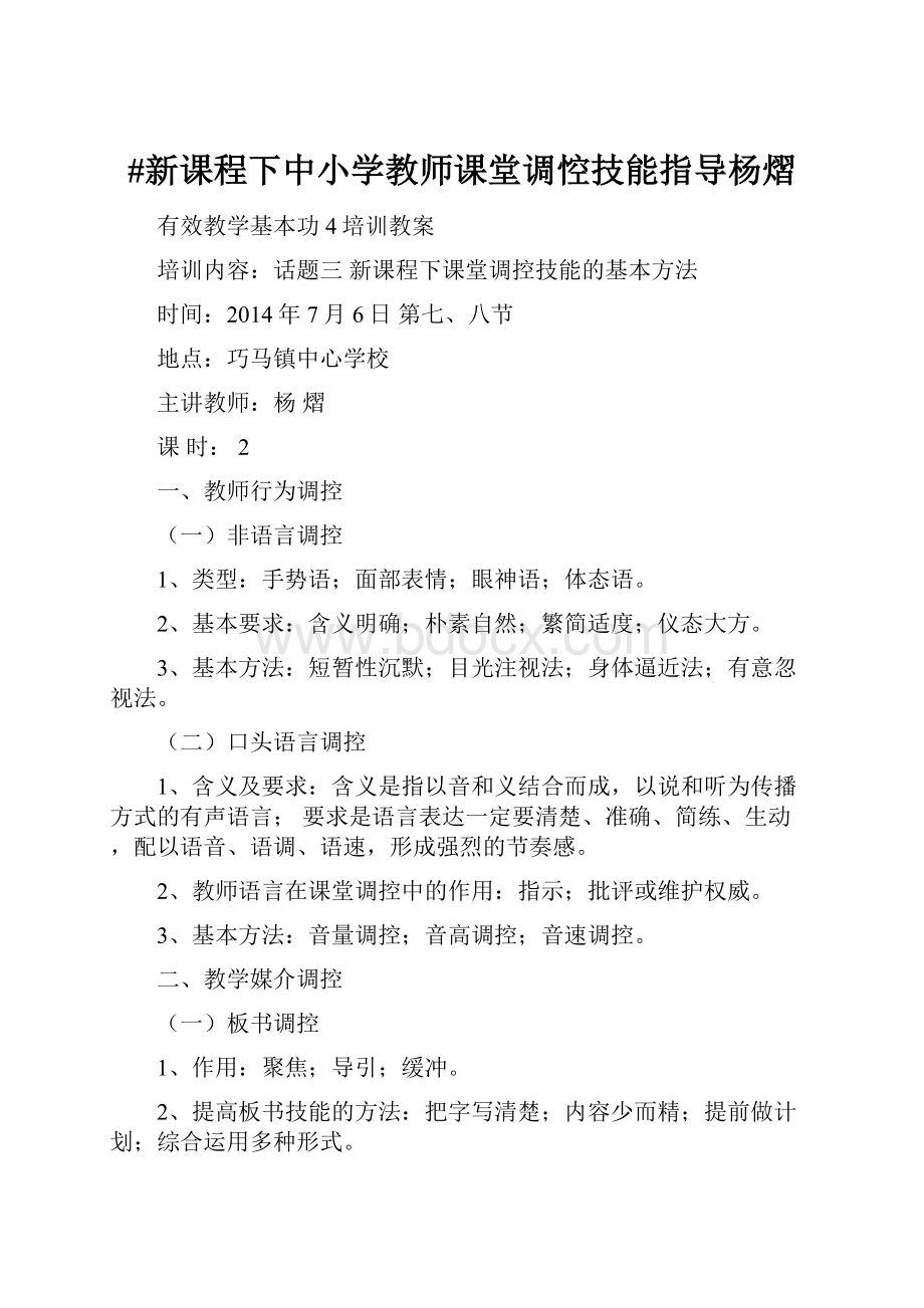 #新课程下中小学教师课堂调悾技能指导杨熠.docx