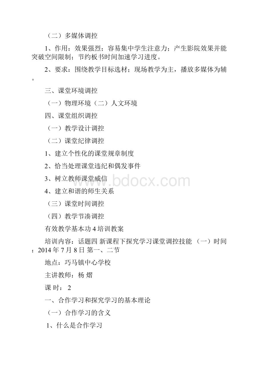 #新课程下中小学教师课堂调悾技能指导杨熠.docx_第2页