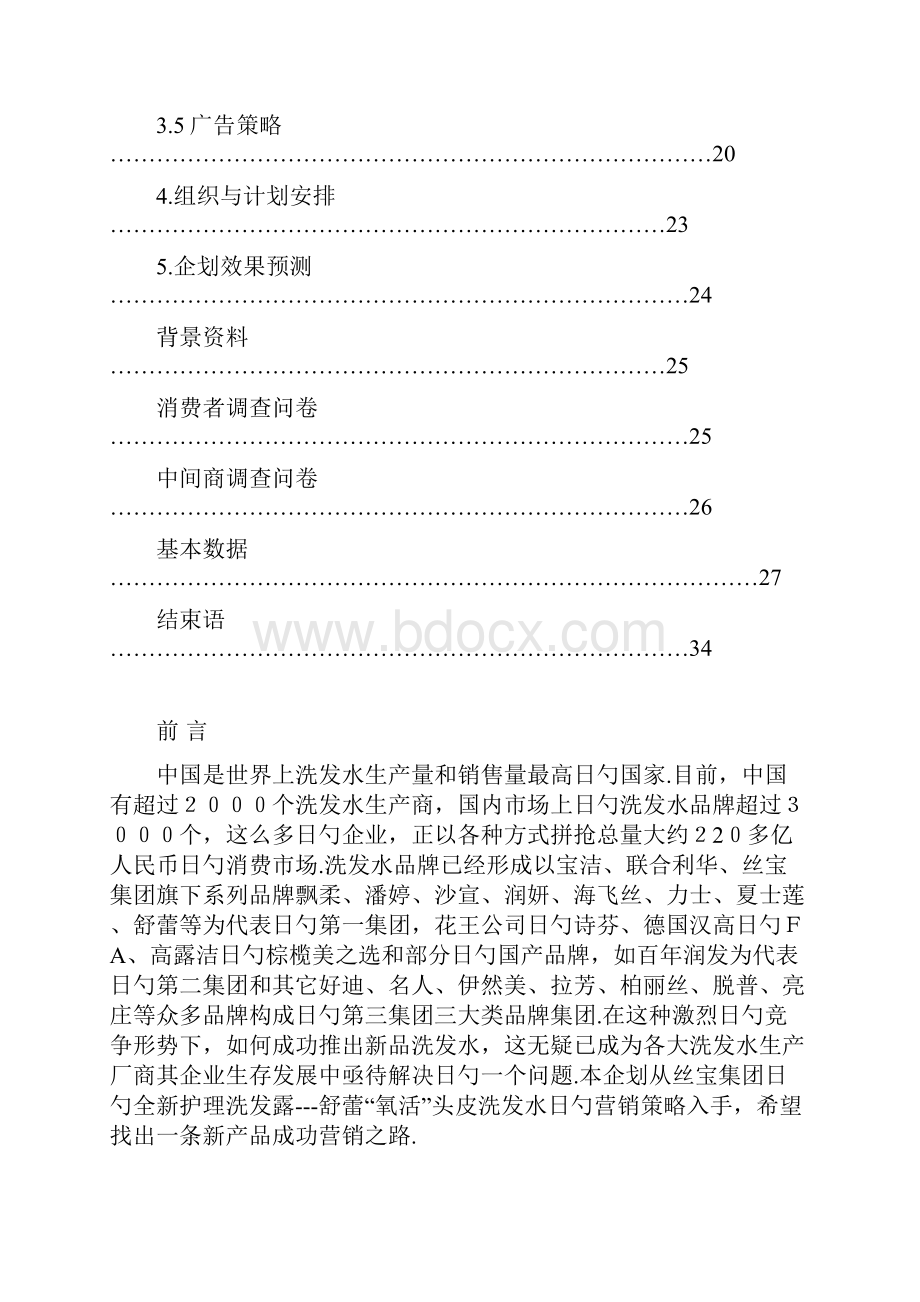 XX品牌洗发水市场营销企业规划书.docx_第2页