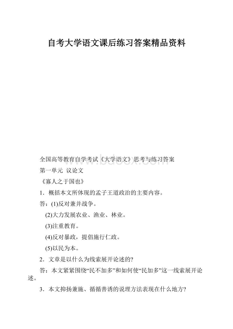 自考大学语文课后练习答案精品资料.docx