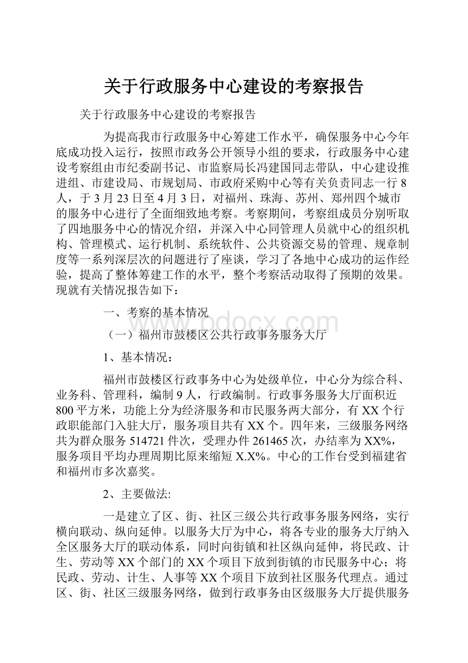 关于行政服务中心建设的考察报告.docx