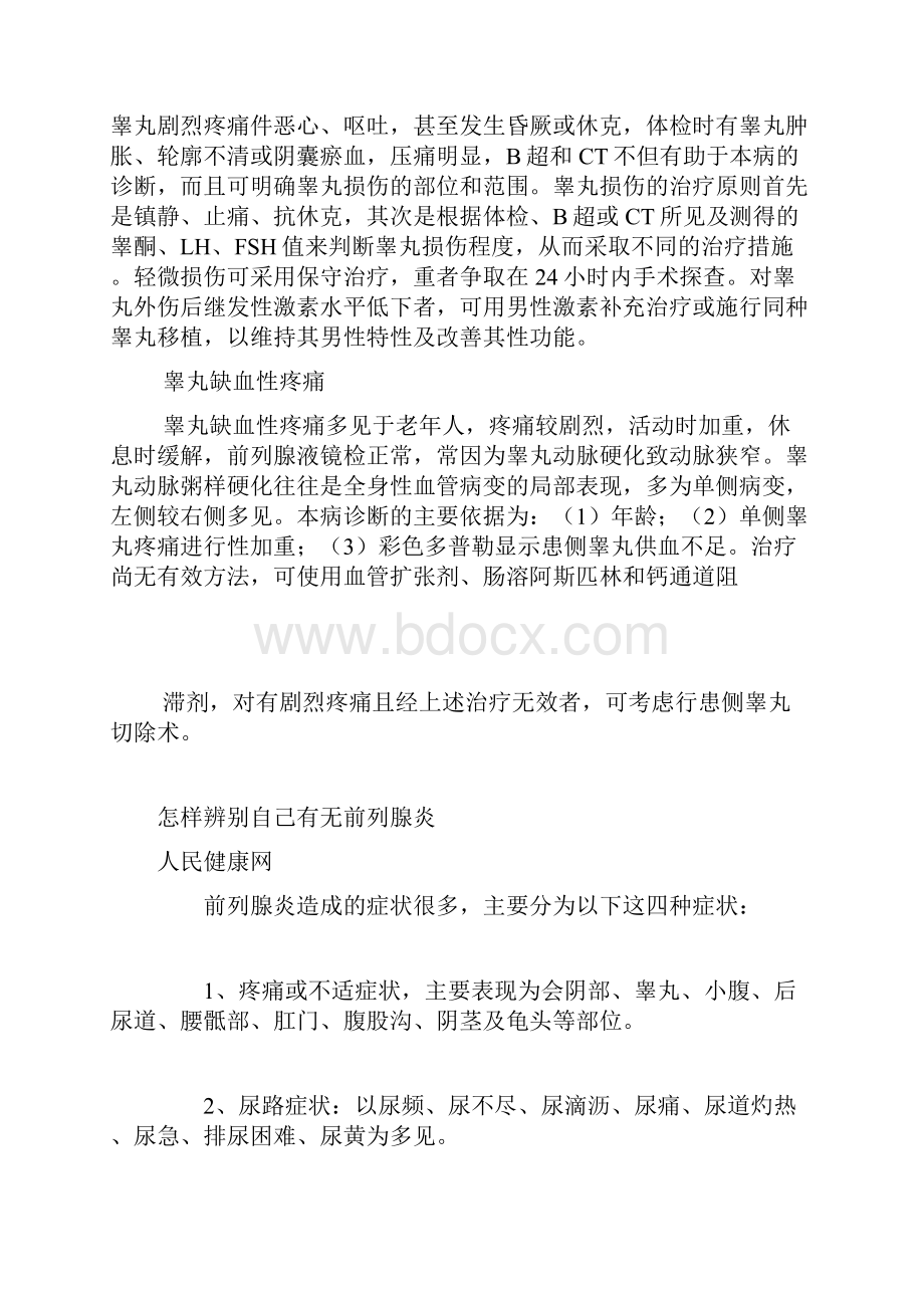 睾丸疼痛的常见原因.docx_第2页