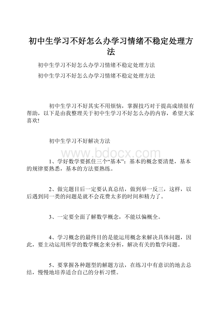 初中生学习不好怎么办学习情绪不稳定处理方法.docx