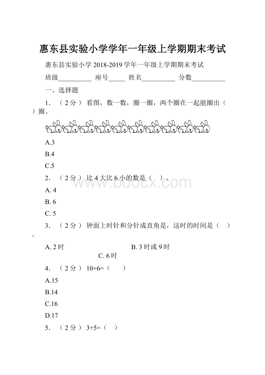 惠东县实验小学学年一年级上学期期末考试.docx