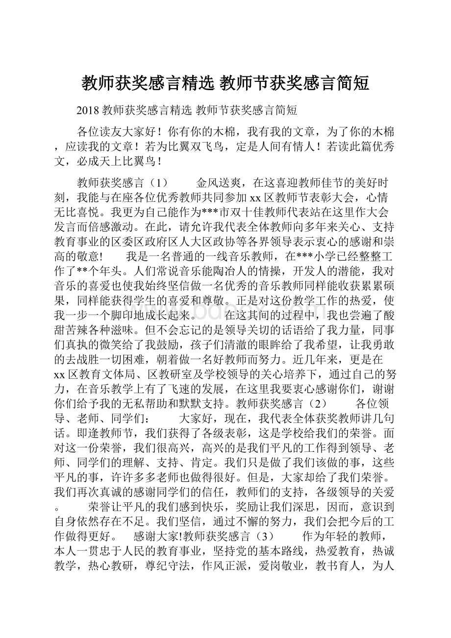 教师获奖感言精选 教师节获奖感言简短.docx_第1页