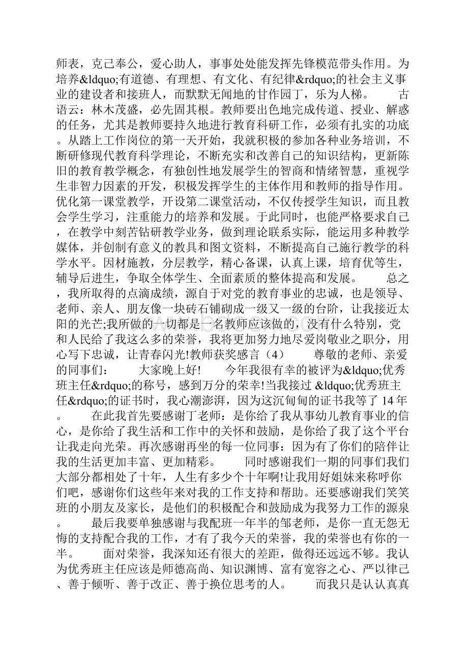 教师获奖感言精选 教师节获奖感言简短.docx_第2页