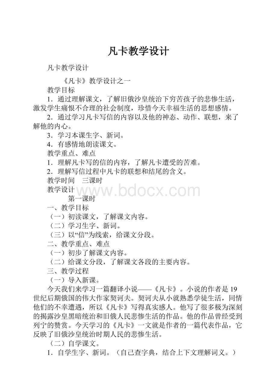 凡卡教学设计.docx_第1页