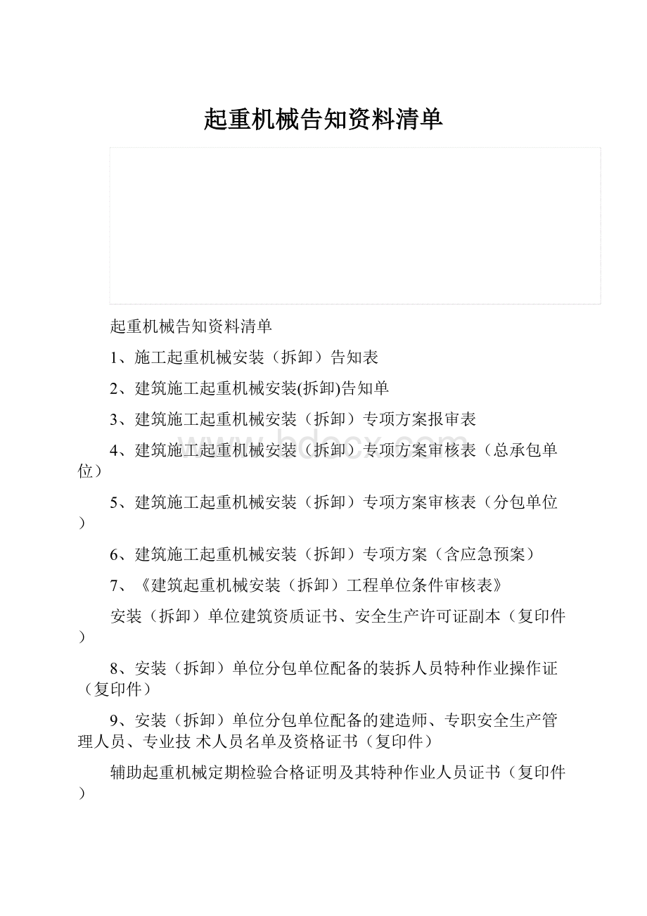 起重机械告知资料清单.docx