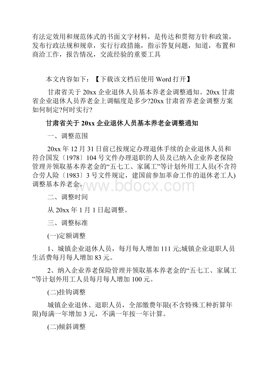 甘肃省养老金调整细则文档.docx_第2页