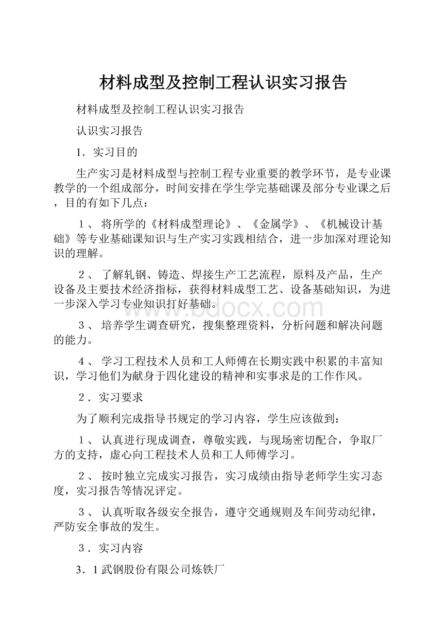 材料成型及控制工程认识实习报告.docx_第1页