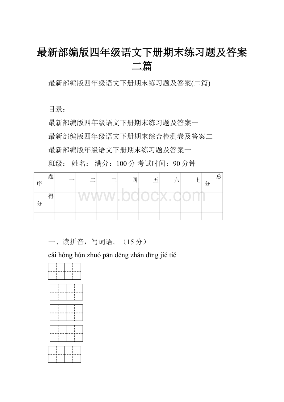 最新部编版四年级语文下册期末练习题及答案二篇.docx