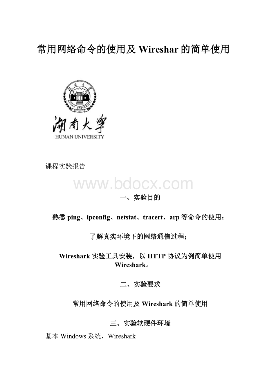 常用网络命令的使用及Wireshar的简单使用.docx