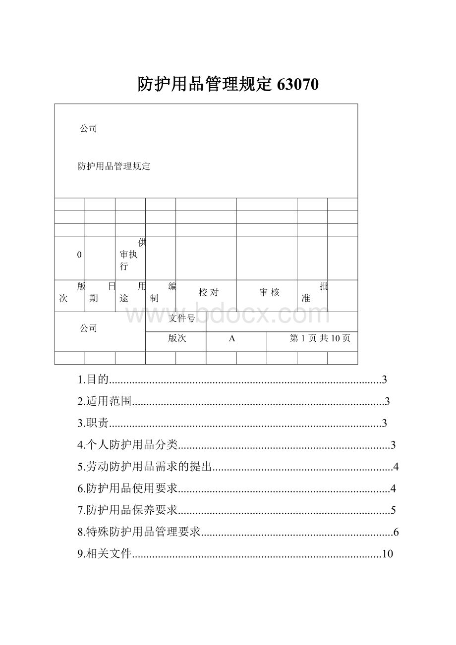 防护用品管理规定63070.docx