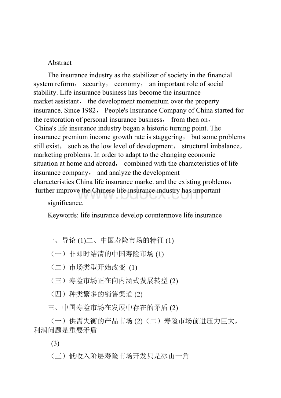 完善中国寿险市场的建议毕业论文.docx_第2页