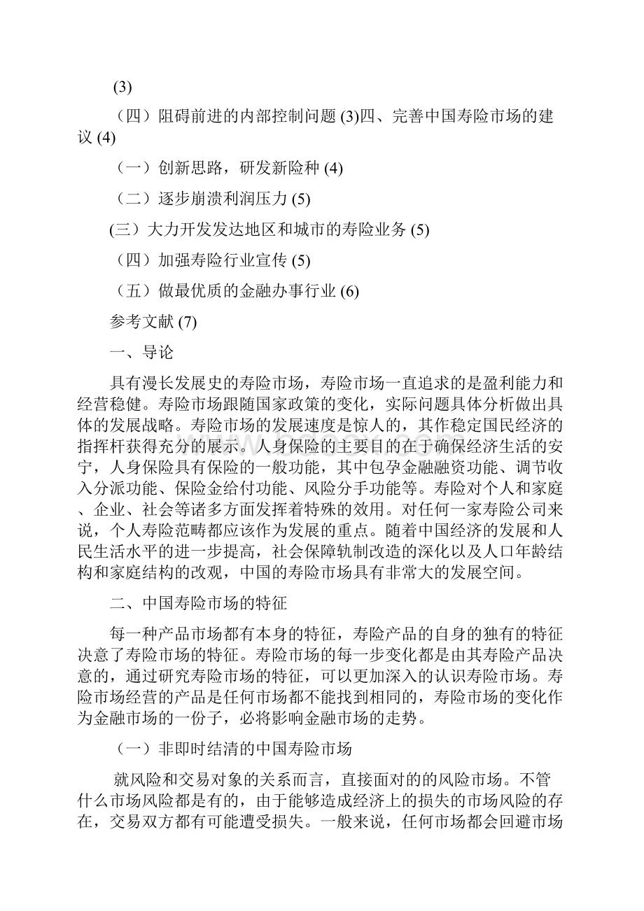 完善中国寿险市场的建议毕业论文.docx_第3页